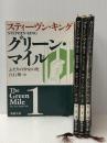 １，２，３，４（４冊セット）グリーン・マイル　新潮文庫　スティーヴン・キング/白石朗＝訳　小池真理子／我孫子武丸「解説」　養老孟司「キングの作品について」　　　　