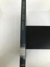 複式簿記の論理―簿記理論の記号論理的基礎 (1981年)
