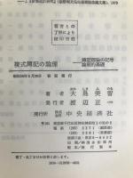 複式簿記の論理―簿記理論の記号論理的基礎 (1981年)