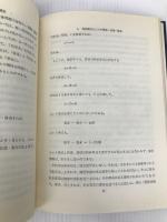 複式簿記の論理―簿記理論の記号論理的基礎 (1981年)
