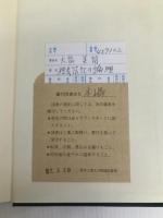 複式簿記の論理―簿記理論の記号論理的基礎 (1981年)