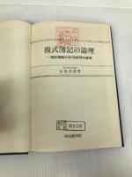 複式簿記の論理―簿記理論の記号論理的基礎 (1981年)