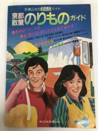 京都散策のりものガイド (交通公社のるるぶガイド) JTBパブリッシング