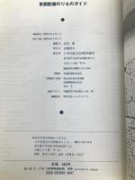 京都散策のりものガイド (交通公社のるるぶガイド) JTBパブリッシング