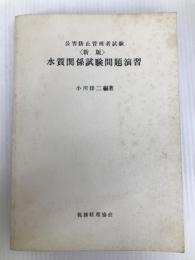 水質関係試験問題演習 (1981年) (公害防止管理者試験) 税務経理協会