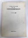 水質関係試験問題演習 (1981年) (公害防止管理者試験) 税務経理協会