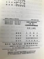 水質関係試験問題演習 (1981年) (公害防止管理者試験) 税務経理協会