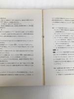 水質関係試験問題演習 (1981年) (公害防止管理者試験) 税務経理協会