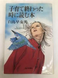 子育て終わった時に読む本 (1980年) 毎日新聞社 白鳥 早奈英