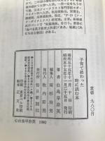 子育て終わった時に読む本 (1980年) 毎日新聞社 白鳥 早奈英