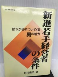 新進若手経営者の条件―部下が必ずついてくる男の魅力 日本実業出版社 折尾 儀治