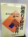 新進若手経営者の条件―部下が必ずついてくる男の魅力 日本実業出版社 折尾 儀治