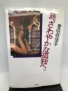 旅、さわやかな孤独へ。 立風書房 香咲 弥須子