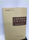 土地区画整理の完了事務 (都市整備シリーズ) 理工図書 都市整備研究会