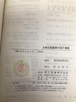 土地区画整理の完了事務 (都市整備シリーズ) 理工図書 都市整備研究会