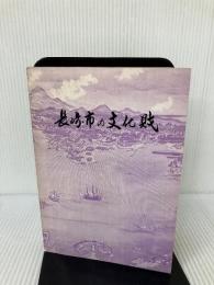 長崎市の文化財