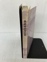 長崎市の文化財