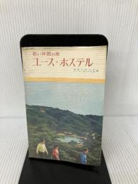 ユース・ホステル―若い仲間の旅 創元社 関西学院大学ユース・ホステル部