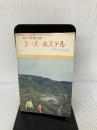 ユース・ホステル―若い仲間の旅 創元社 関西学院大学ユース・ホステル部
