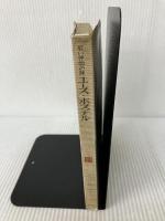 ユース・ホステル―若い仲間の旅 創元社 関西学院大学ユース・ホステル部