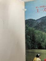 ユース・ホステル―若い仲間の旅 創元社 関西学院大学ユース・ホステル部