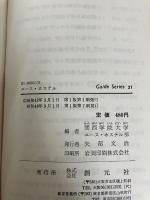 ユース・ホステル―若い仲間の旅 創元社 関西学院大学ユース・ホステル部