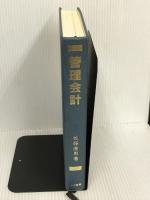 管理会計―意思決定モデルの構築 白桃書房 佐藤 康男