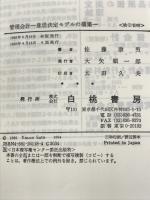 管理会計―意思決定モデルの構築 白桃書房 佐藤 康男