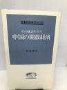 中国の開放経済―その成否を占う (入門新書 時事問題解説シリーズ 433) ニュートンプレス 村田 泰夫