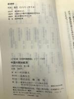 中国の開放経済―その成否を占う (入門新書 時事問題解説シリーズ 433) ニュートンプレス 村田 泰夫