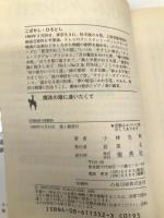 魔法の瞳に逢いたくて―ロマンチック・ファンタジー (集英社文庫 コバルトシリーズ 162-T) 集英社 小林 弘利