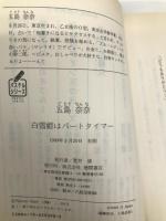 白雪姫はパートタイマー (徳間文庫―パステルシリーズ) 徳間書店 五島 奈奈