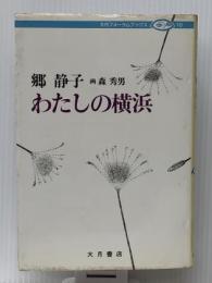 わたしの横浜 (1982年) (大月フォーラムブックス〈10〉)　 大月書店 郷 静子