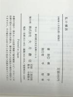 わたしの横浜 (1982年) (大月フォーラムブックス〈10〉)　 大月書店 郷 静子