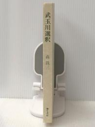 武玉川選釈 (1984年)  弥生書房 森 銑三