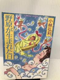野原が生まれた日 (集英社文庫―コバルトシリーズ) 集英社 小林 弘利