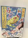 野原が生まれた日 (集英社文庫―コバルトシリーズ) 集英社 小林 弘利
