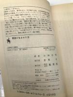 野原が生まれた日 (集英社文庫―コバルトシリーズ) 集英社 小林 弘利