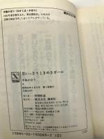 思いっきりときめきガール (講談社X文庫―ティーンズハート) 講談社 中島 かほり