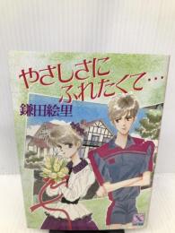 やさしさにふれたくて… (講談社X文庫―ティーンズハート) 講談社 鎌田 絵里