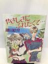 やさしさにふれたくて… (講談社X文庫―ティーンズハート) 講談社 鎌田 絵里