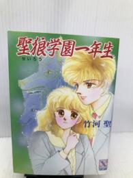 聖狼学園一年生 (講談社X文庫―ティーンズハート) 講談社 竹河 聖