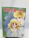 聖狼学園一年生 (講談社X文庫―ティーンズハート) 講談社 竹河 聖