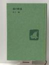 春の波濤 (1967年)　 東方社 水上 勉