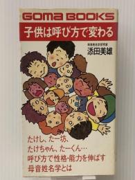 子供は呼び方で変わる―子供の性格・能力を伸ばす母音姓名学とは (ゴマブックス)　 ごま書房新社 添田美雄