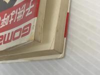 子供は呼び方で変わる―子供の性格・能力を伸ばす母音姓名学とは (ゴマブックス)　 ごま書房新社 添田美雄