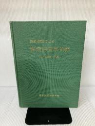 実践理論による鑑定評価事例集 (1979年)