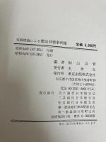 実践理論による鑑定評価事例集 (1979年)