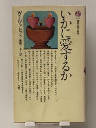 いかに愛するか (講談社現代新書)　 講談社 ウィリアム・エヴァレット