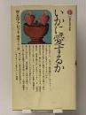 いかに愛するか (講談社現代新書)　 講談社 ウィリアム・エヴァレット